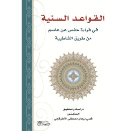 القواعد السنية في قراءة حفص عن عاصم